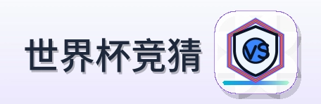 世界杯竞猜 - 2026美加墨世界杯